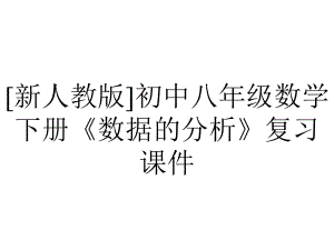 [新人教版]初中八年级数学下册《数据的分析》复习课件.pptx