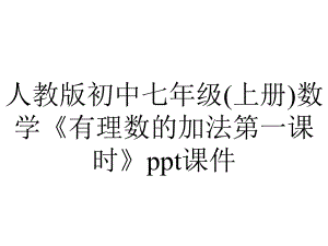 人教版初中七年级(上册)数学《有理数的加法第一课时》课件.ppt