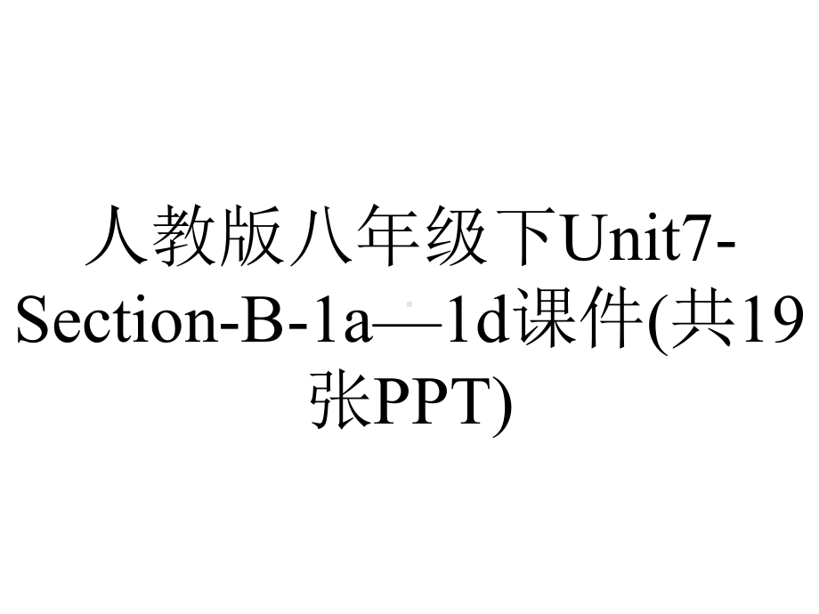 人教版八年级下Unit7SectionB1a—1d课件(共19张)-2.ppt--（课件中不含音视频）_第1页