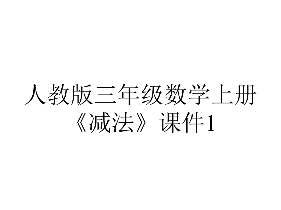 人教版三年级数学上册《减法》课件1.pptx_第1页