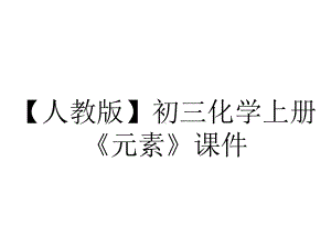 （人教版）初三化学上册《元素》课件.ppt