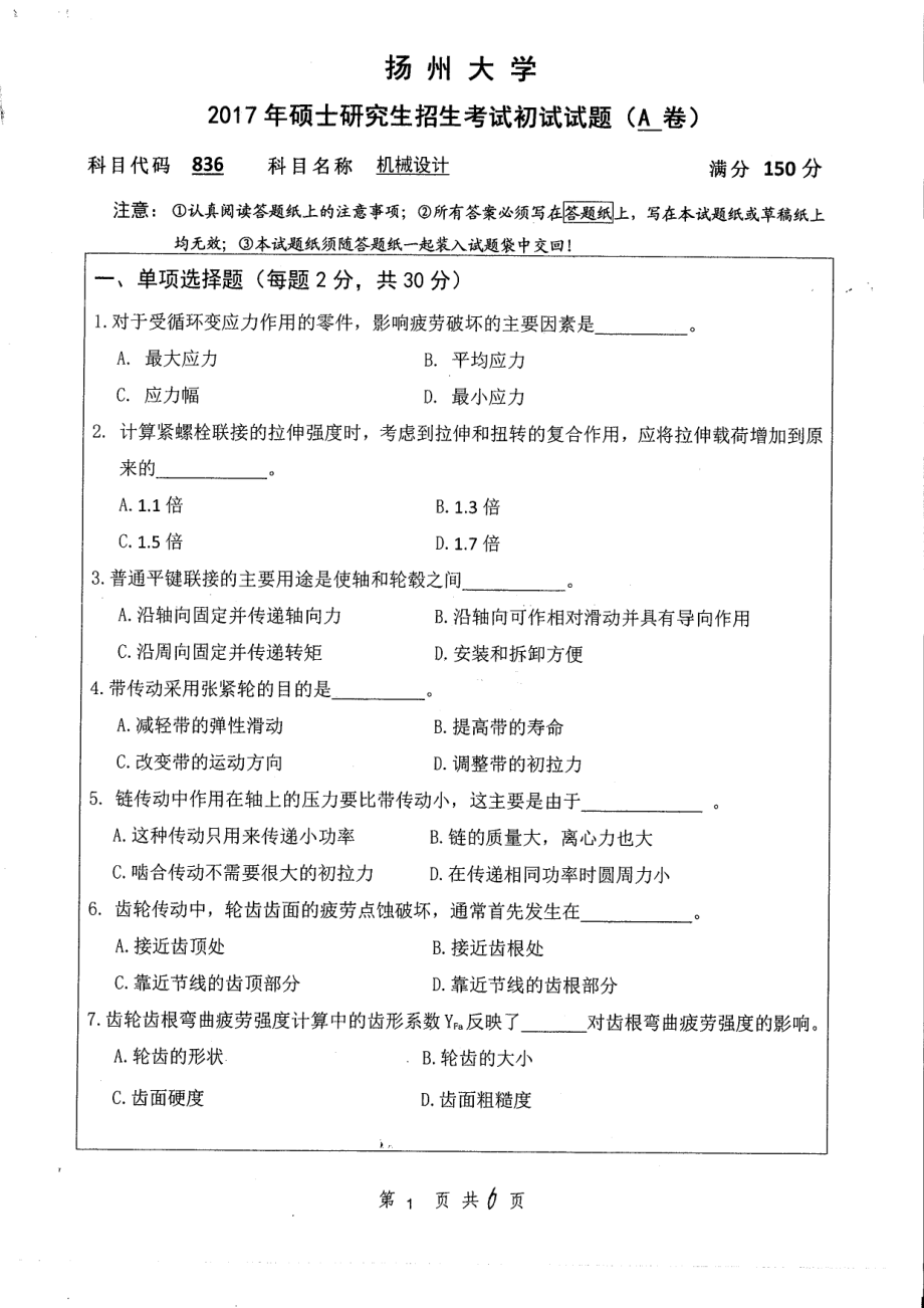 2017年扬州大学硕士考研专业课真题836.pdf_第1页