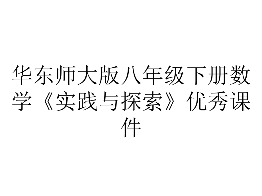 华东师大版八年级下册数学《实践与探索》优秀课件.ppt_第1页