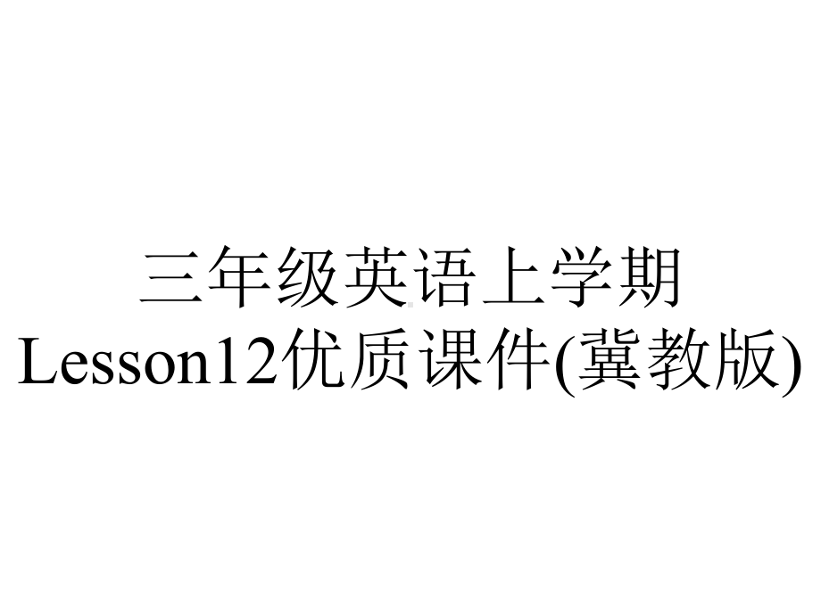 三年级英语上学期Lesson12优质课件(冀教版).ppt-(课件无音视频)_第1页