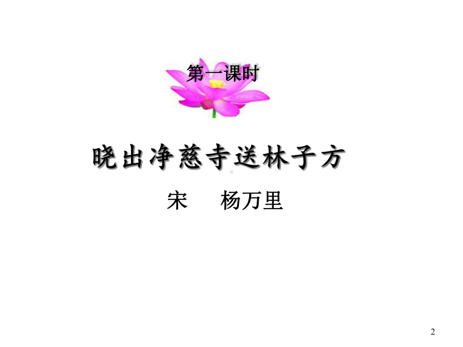 二年级下册《晓出净慈寺送林子方》教学课件.ppt_第2页