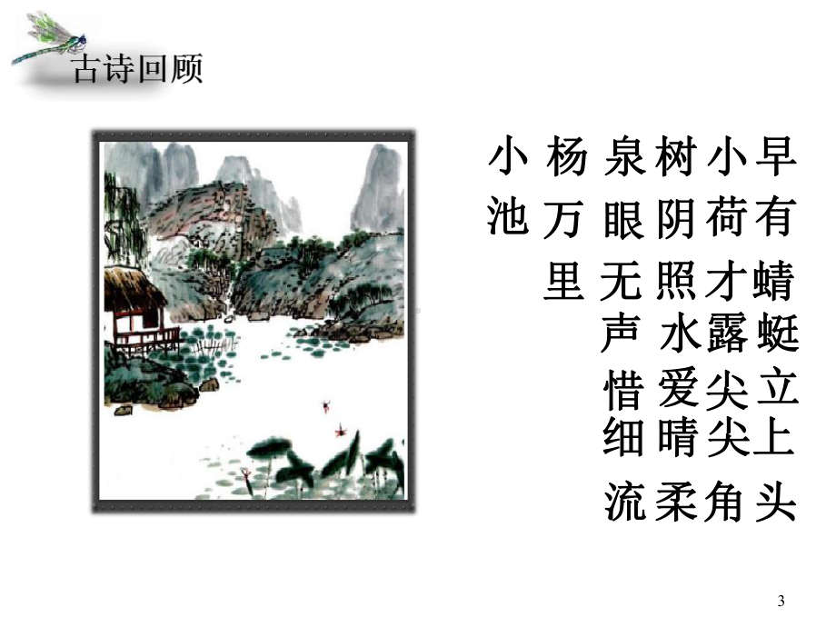 二年级下册《晓出净慈寺送林子方》教学课件.ppt_第3页