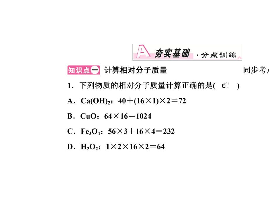 九年级化学上册人教版课件：第四单元自然界的水课题4第3课时有关相对分子质量的计算-2.ppt_第2页