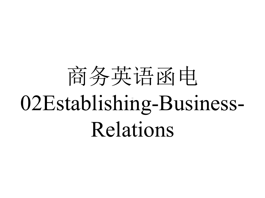 商务英语函电02Establishing-Business-Relations.ppt_第1页