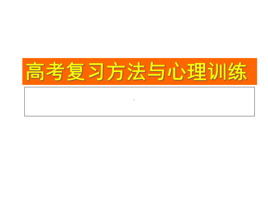 高三班会高考冲刺考前学生心态与志愿的填报课件.ppt_第1页