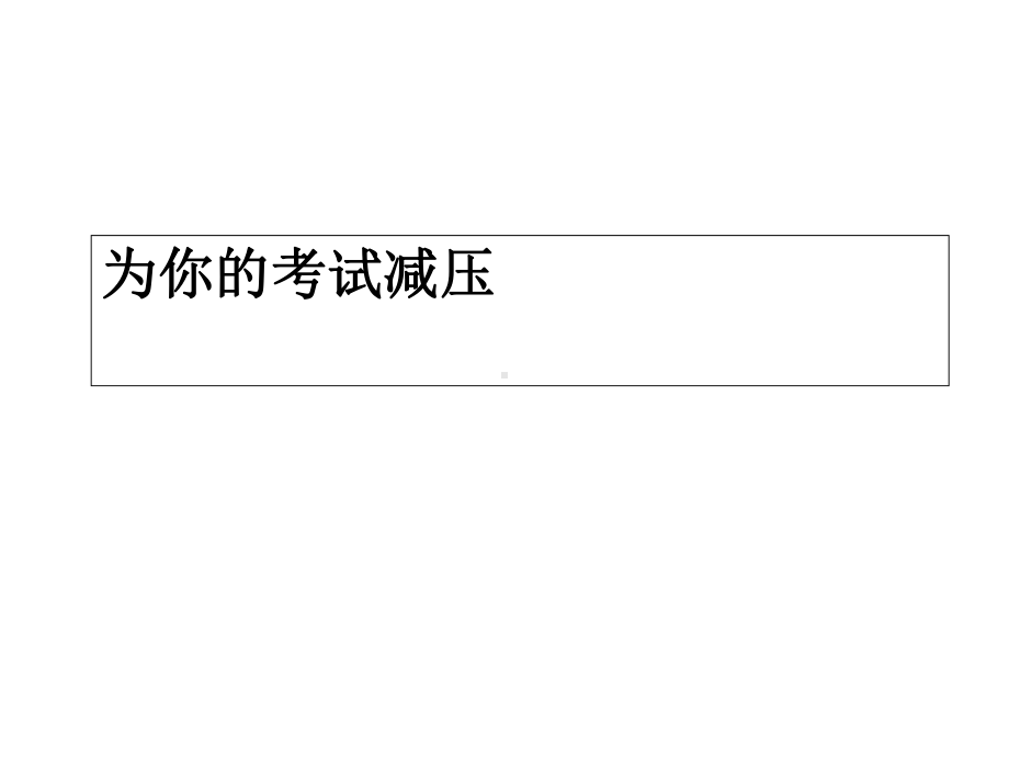 高三班会高考冲刺考前学生心态与志愿的填报课件.ppt_第3页