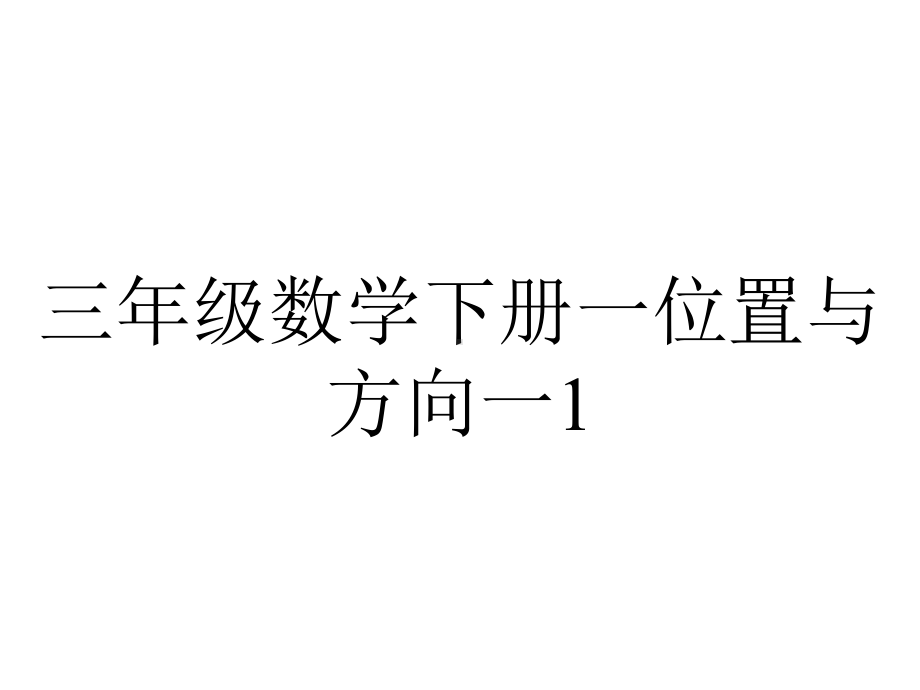 三年级数学下册一位置与方向一1.4简单的路线图教学课件新人教版.pptx_第1页