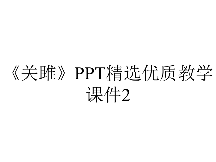 《关雎》PPT精选优质教学课件2.ppt_第1页