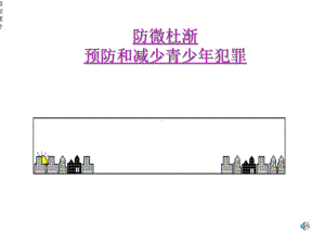 预防青少年犯罪课件.ppt