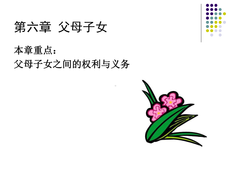 父母子女关系课件.ppt_第1页