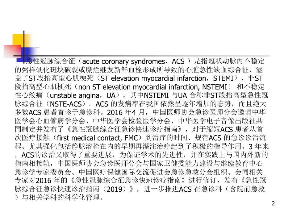 急性冠脉综合征急诊快速诊治指南优质课件.ppt_第2页