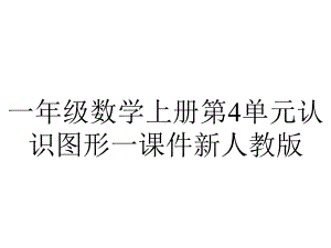 一年级数学上册第4单元认识图形一课件新人教版.ppt