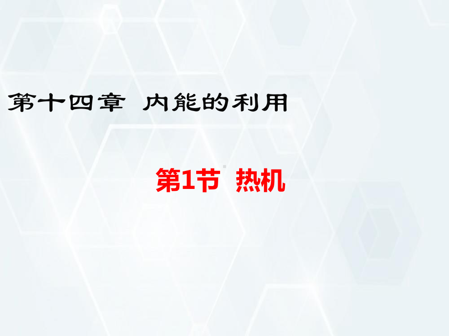 人教版九年级物理上册热机课件.pptx_第1页