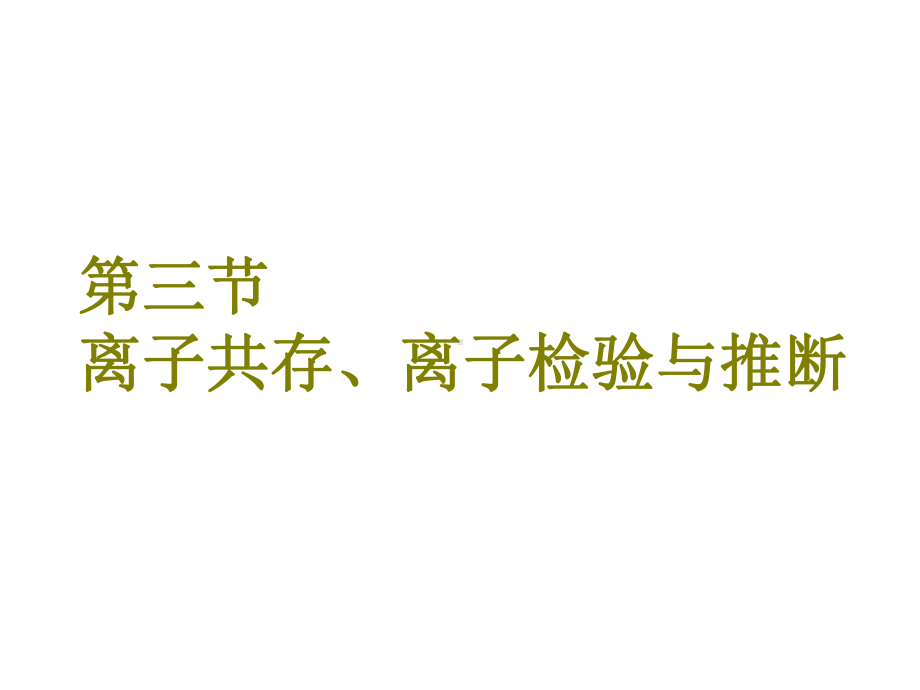 高考化学总复习第2章化学物质及其变化第三节离子共存、离子检验与推断新人教版课件.ppt_第1页