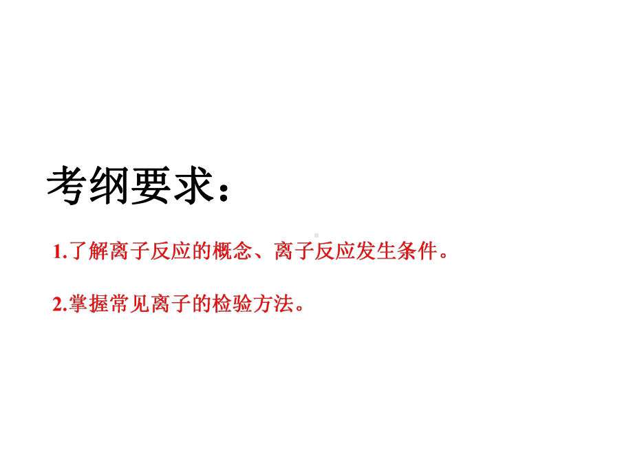 高考化学总复习第2章化学物质及其变化第三节离子共存、离子检验与推断新人教版课件.ppt_第2页