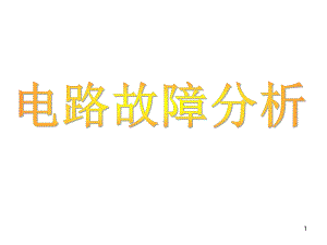 欧姆定律应用电路故障的分析课件.ppt