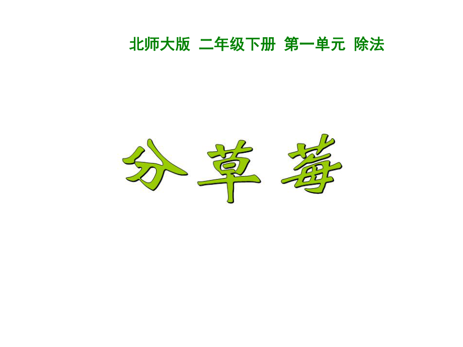 新北师大版二年级下册数学《分草莓》课件.ppt_第1页