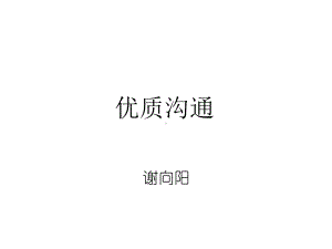 有效沟通技巧整理课件.ppt