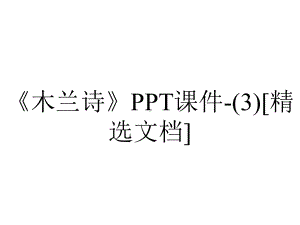 《木兰诗》PPT课件-(3)[精选文档].ppt