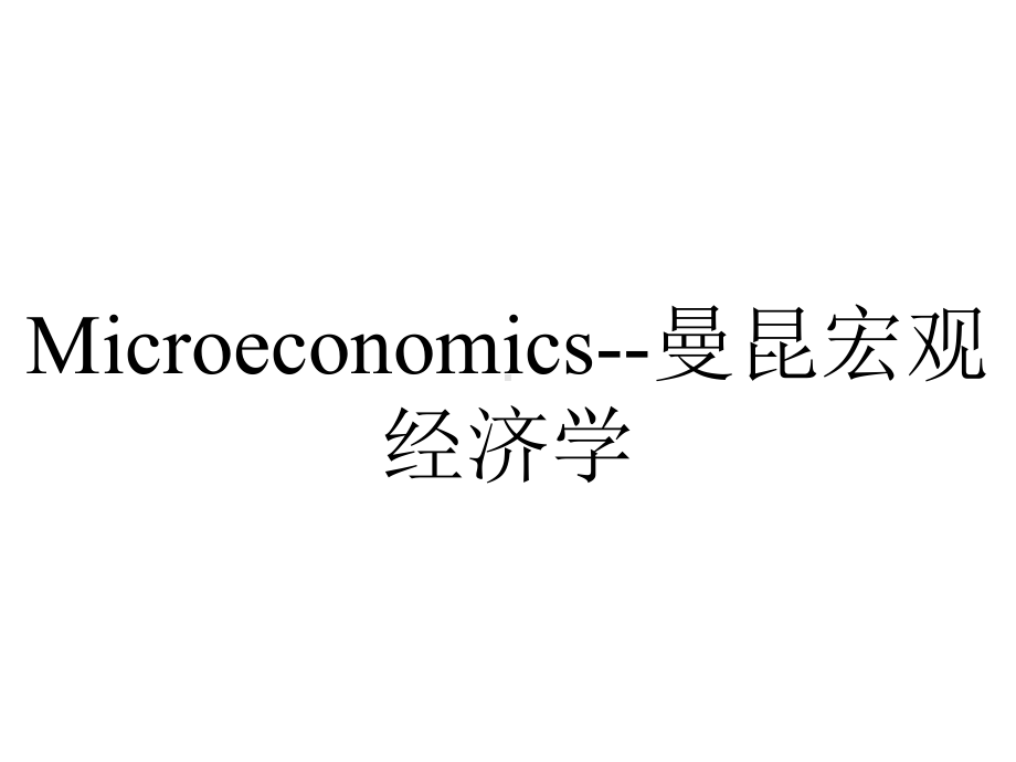 Microeconomics-曼昆宏观经济学.ppt_第1页