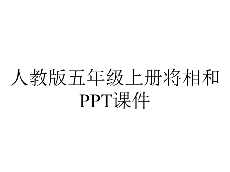 人教版五年级上册将相和课件.pptx_第1页