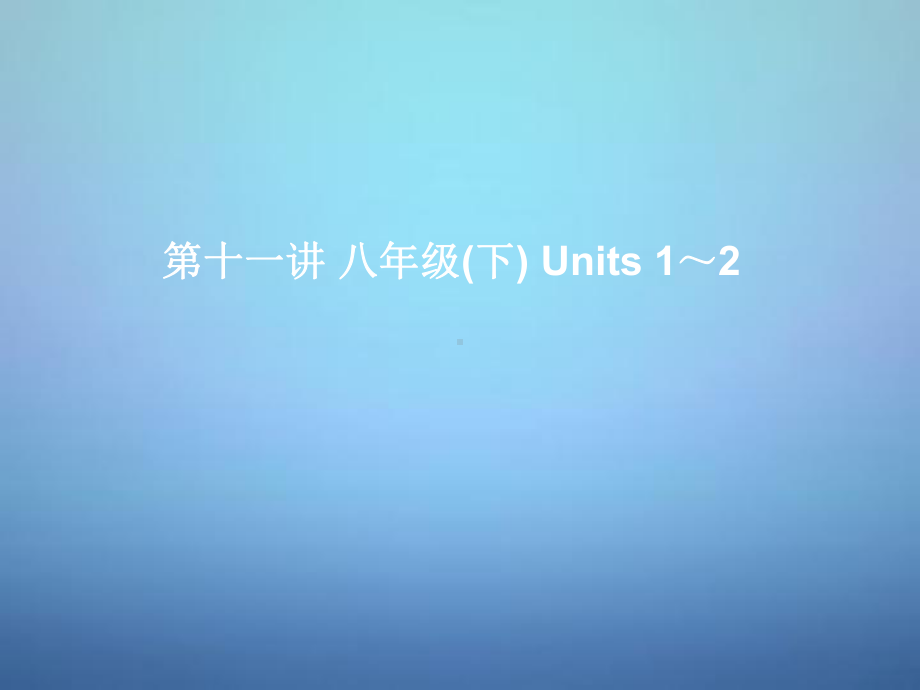 中考英语考前复习一+第11讲八下Units+12+课件+人教新目标版.ppt_第1页