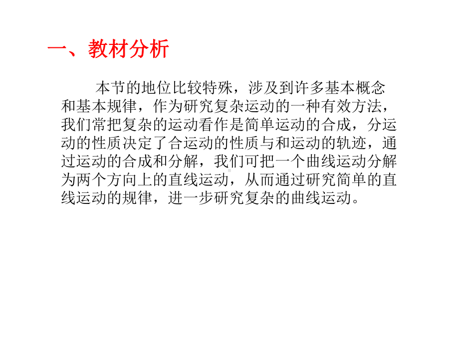 《运动的合成与分解》说课稿.ppt_第2页