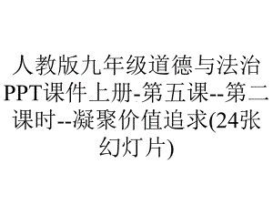 人教版九年级道德与法治课件上册第五课第二课时凝聚价值追求(24张幻灯片)-2.pptx