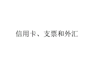 高一政治《信用卡、支票和外汇》课件.ppt