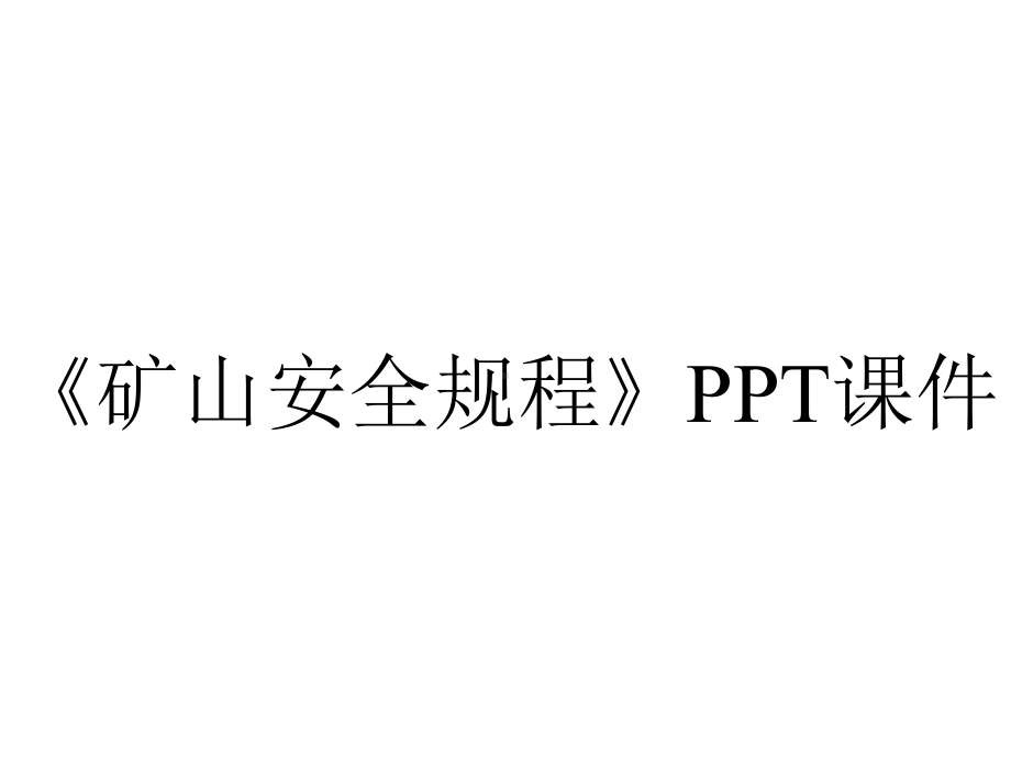 《矿山安全规程》课件.ppt_第1页