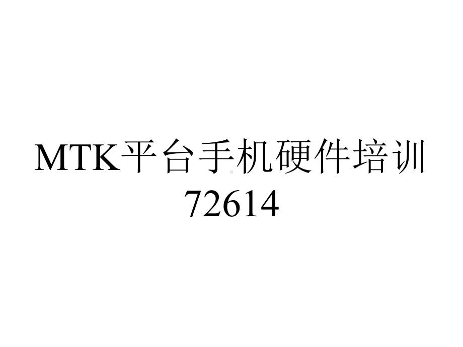 MTK平台手机硬件培训72614.ppt_第1页