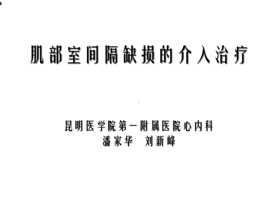 肌部室间隔缺损的介入治疗课件.ppt_第1页