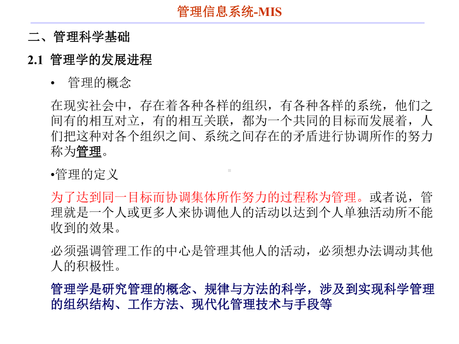 管理信息系统2章管理学基础课件.ppt_第1页