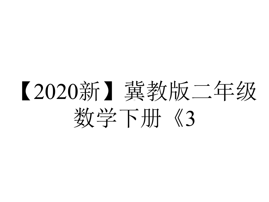 （2020新）冀教版二年级数学下册《3.6-整理与复习》课件.pptx_第1页