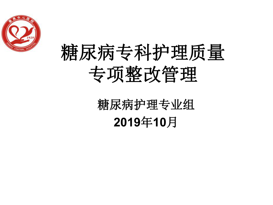 糖尿病专科护理质量专项整改管理方案.ppt_第1页