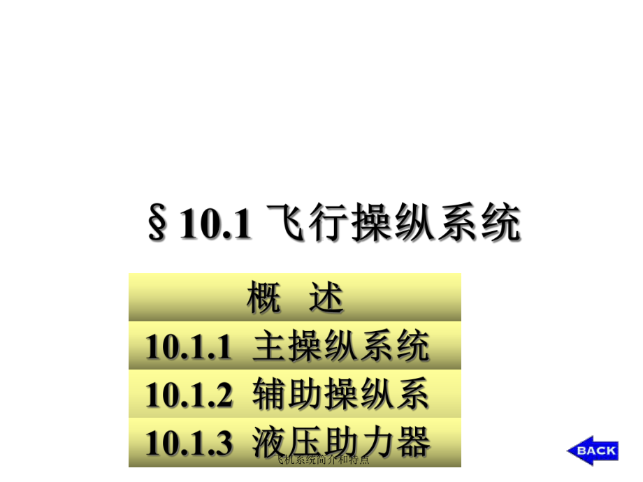 飞机系统简介与特点课件.ppt_第3页