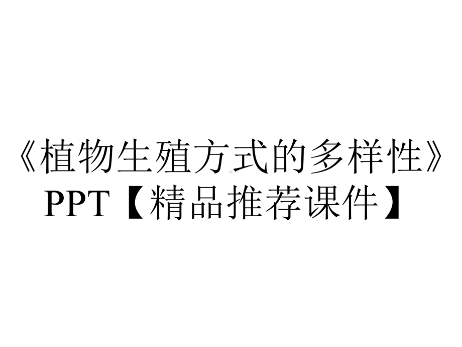 《植物生殖方式的多样性》PPT（精品推荐课件）.pptx_第1页