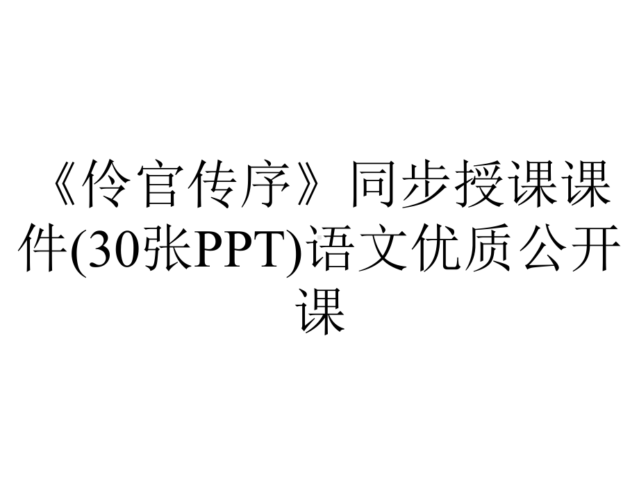 《伶官传序》同步授课课件(30张PPT)语文优质公开课.ppt_第1页