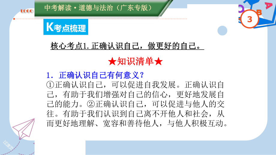 广东专版中考道德与法治解读总复习知识专题一调控情绪磨砺意志课件.ppt_第3页