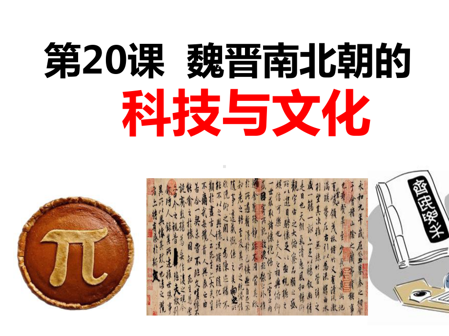 《魏晋南北朝的科技与文化》教学课件3.ppt_第2页