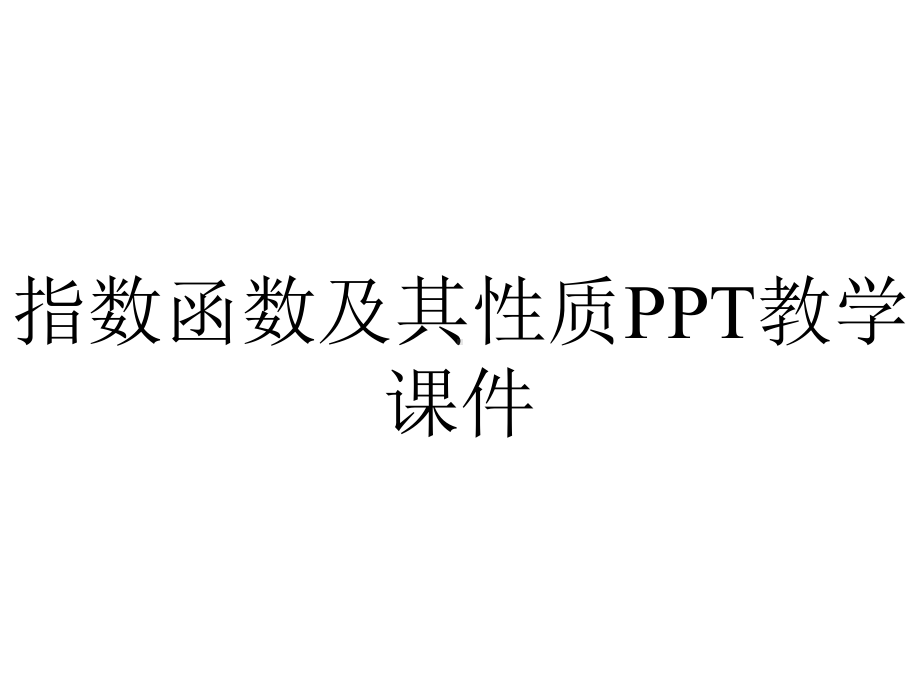 指数函数及其性质PPT教学课件.ppt_第1页