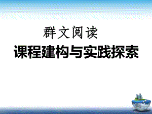 “群文阅读”专题讲座课件.pptx