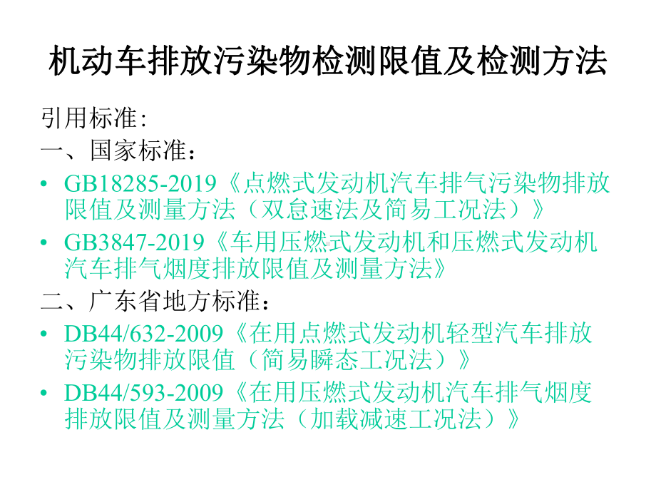 机动车排放污染物检测限值及检测方法精选课件.pptx_第2页