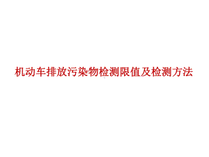 机动车排放污染物检测限值及检测方法精选课件.pptx