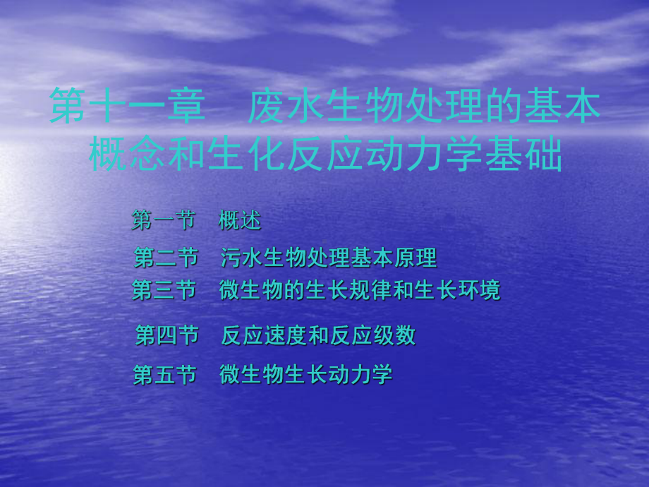 水污染控制工程课件第三版高廷耀第十一章.ppt_第1页