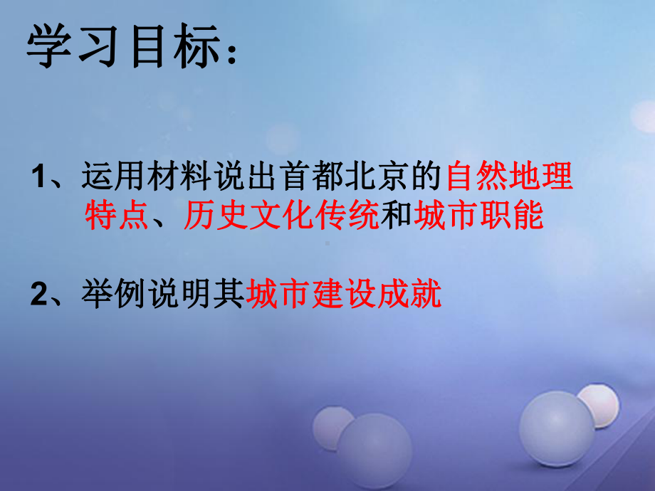 山东省八年级地理下册第八章第一节北京市的城市特征与建设成就课件(新版)湘教版.ppt_第2页